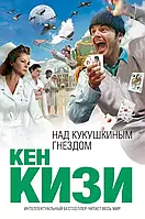 Над кукушкиным гнездом Кен Кизи