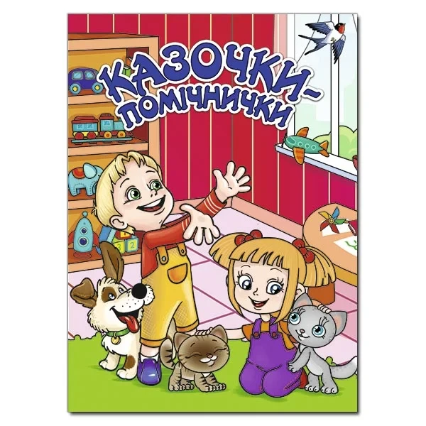 Казочки – помічнички. Червона. Ю.Карпенко, фото 1