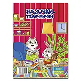 Казочки – помічнички. Червона. Ю.Карпенко, фото 2