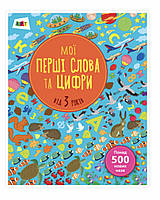 Книга Мої перші слова та цифри