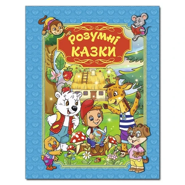 Розумні казки. Блакитна., фото 1