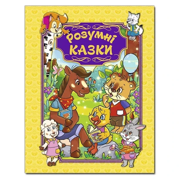 Розумні казки. Жовта. Ю.Карпенко, фото 1