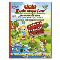 Слова навколо мене. Ілюстрований словник англійською, німецькою, польською, українською та російською мовами.