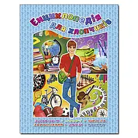 Енциклопедія для хлопчиків