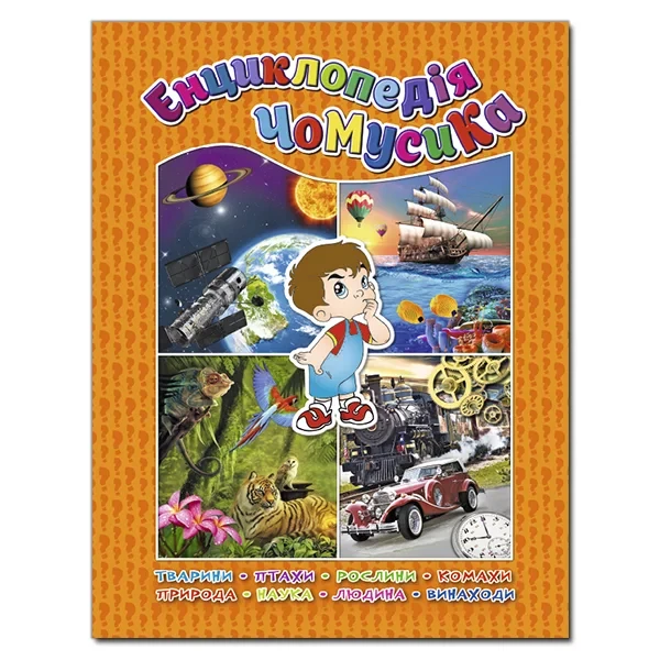 Енциклопедія чомусика. Ю.Карпенко, фото 1