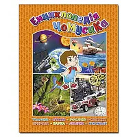 Енциклопедія чомусика. Ю.Карпенко