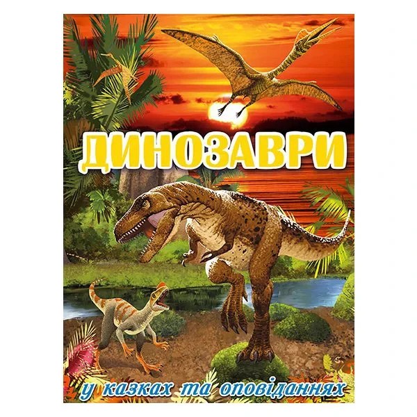 Динозаври у казках та оповіданнях. Червона. Ю. Карпенко, фото 1