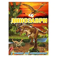 Динозаври у казках та оповіданнях. Червона. Ю. Карпенко