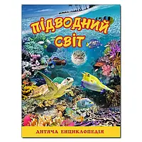 Підводний світ. Дитяча енциклопедія. Жовта. Юлія Карпенко