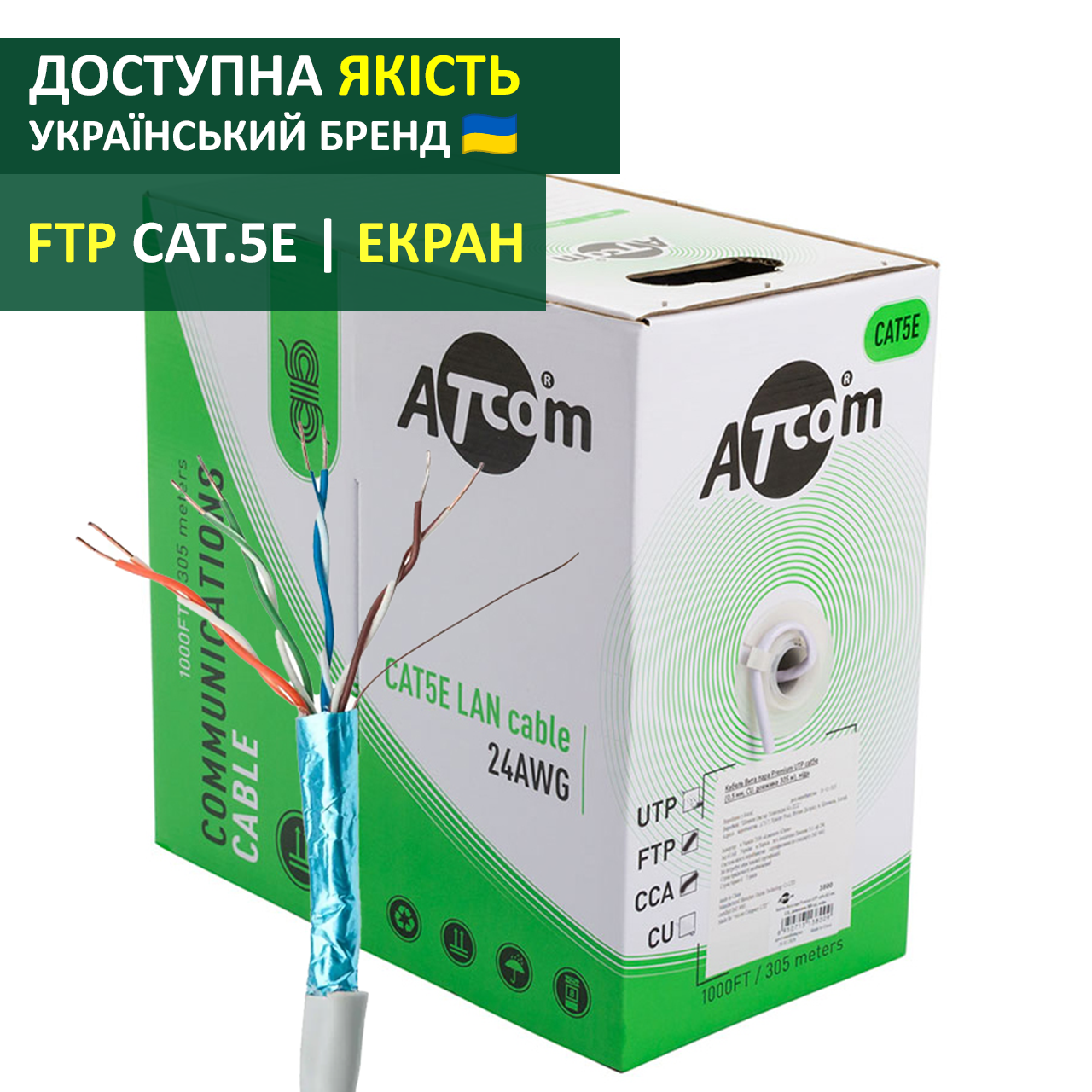 Кабель вита пара екранована FTP cat 5e для внутрішньої прокладки ATcom Standard FTP cat5e ( 4*2*0,5 мм, CCA, 305м )