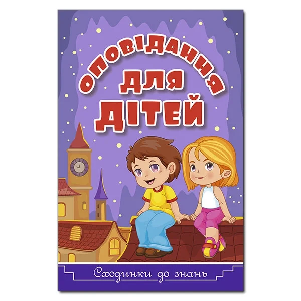 Сходинки до знань. Оповідання для дітей (фіолетова), фото 1