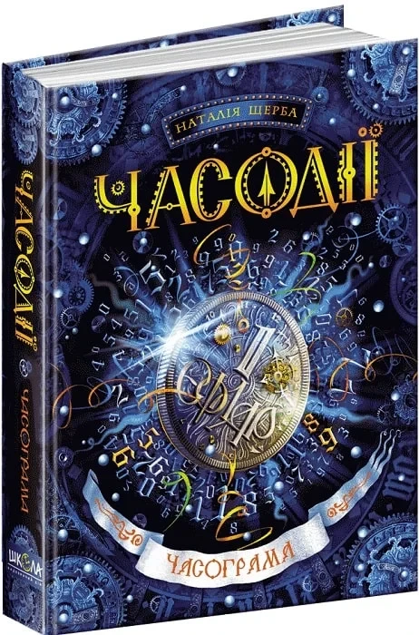 Часодії Часограма Наталія Щерба, фото 1