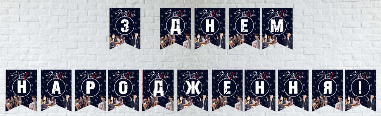 Гирлянда З Днем народження "Стрей Кідс / Stray Kids" K-pop / к-поп - Український
