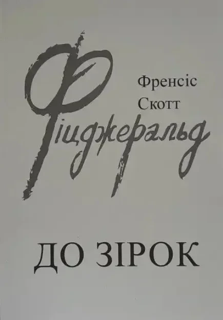 До зірок. Френсіс Скотт Фіцджеральд