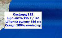 Ткань оксфорд 115 г/м2 ПУ однотонная цвет электрик, ткань OXFORD 115 г/м2 PU электрик