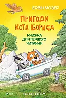 Приключения кота Бориса. Эрвин Мозер