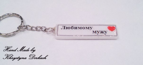 Брелок Love улюбленим двосторонній, фото 1