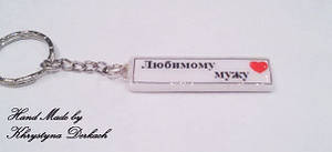 Брелок Love улюбленим двосторонній