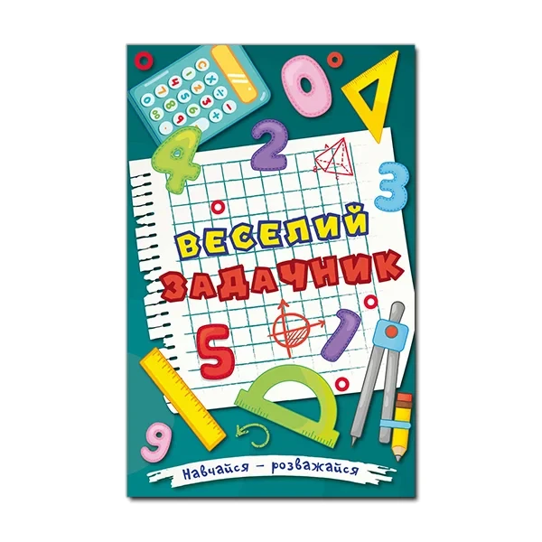 Навчайся – розважайся. Веселий задачник, фото 1