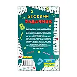 Навчайся – розважайся. Веселий задачник, фото 2