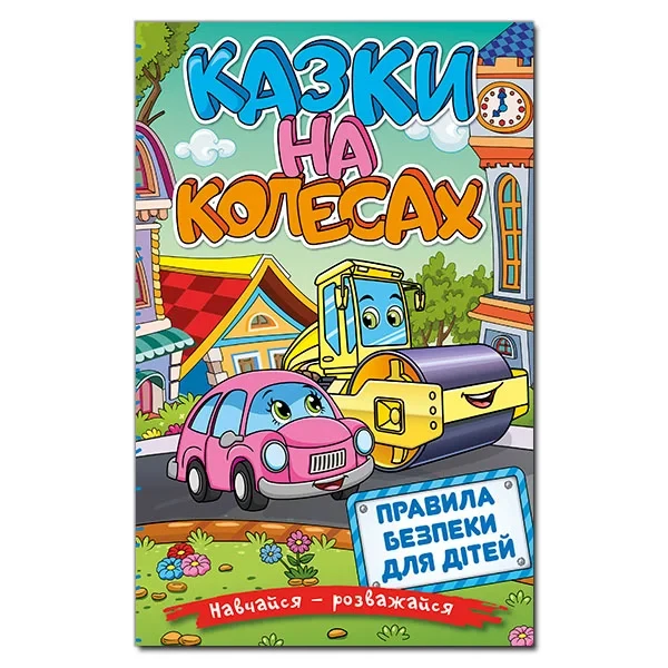 Навчайся – розважайся. Казки на колесах, фото 1