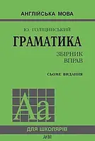 Англійська мова. Граматика. Збірник вправ. Юрій Голіцинський