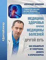 Медицина здоровья против медицины болезней: другой путь. Шишонин Александр