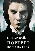 Портрет Доріана Ґрея. Оскар Вайлд