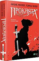 Проклята. Вілер Томас. Міллер Френк