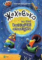 Жахаско и другие ко(с)мические повествования. Касдепке Гжегож