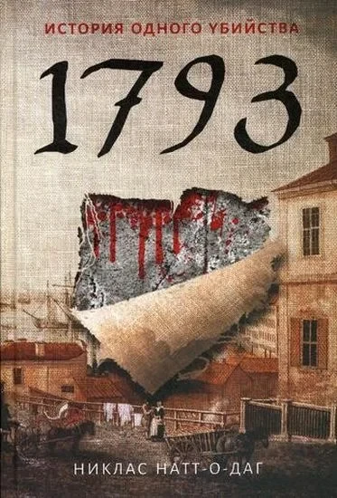1793. Історія одного вбивства. Ніклас Натт-о-Даг