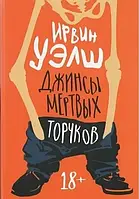 Джинсы мертвых торчков. Ирвин Уэлш