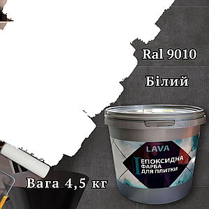 Епоксидна фарба для плитки Lava 4.5кг кольори на вибір Біла