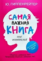 Самая важная книга для родителей. Юлия Гиппенрейтер