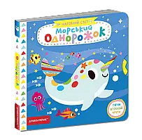 Морський однорожок. Василь Федієнко