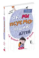 Как мы портим наших детей и прекратить это делать. Наталья Царенко