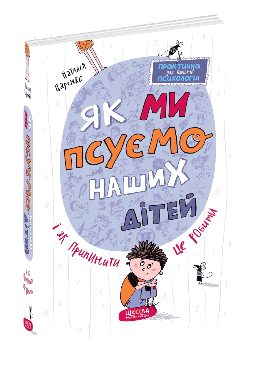 Як ми псуємо наших дітей і як припинити це робити. Наталія Царенко, фото 1
