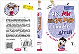 Як ми псуємо наших дітей і як припинити це робити. Наталія Царенко, фото 2