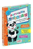 Домашняя логопедия. Василий Федиенко, Алла Журавлева