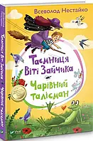 Таємниця Віті Зайчика. Чарівний талісман. Нестайко Всеволод