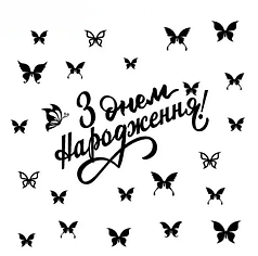 Наклейка на коробку-сюрприз - З Днем Народження!