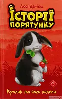 История спасения. Книга 2. Кролик и его передряги. Люси Дэниелс