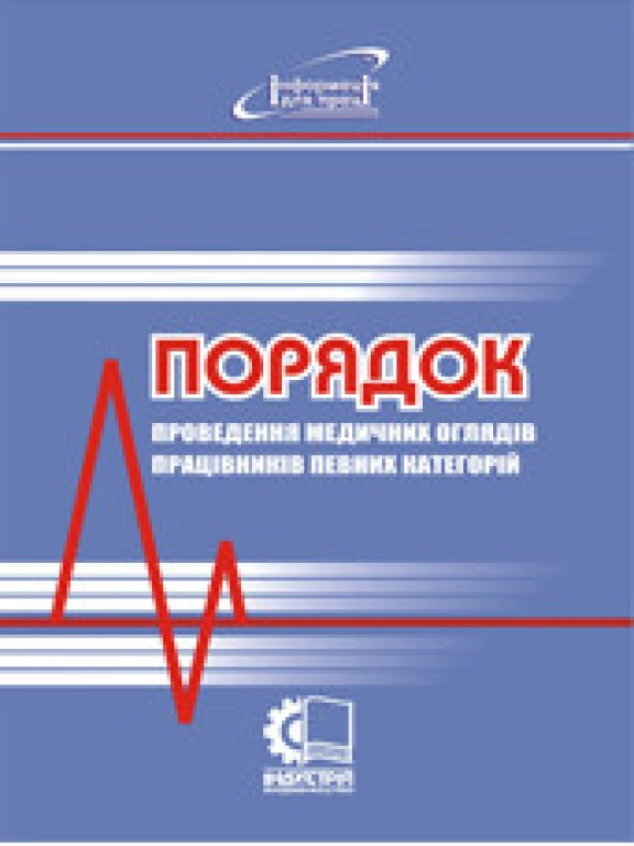 Порядок проведення медичних оглядів працівників певних категорій, фото 1