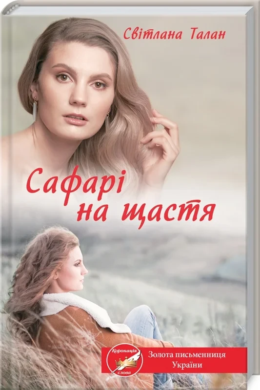 Сафарі на щастя. Світлана Талан
