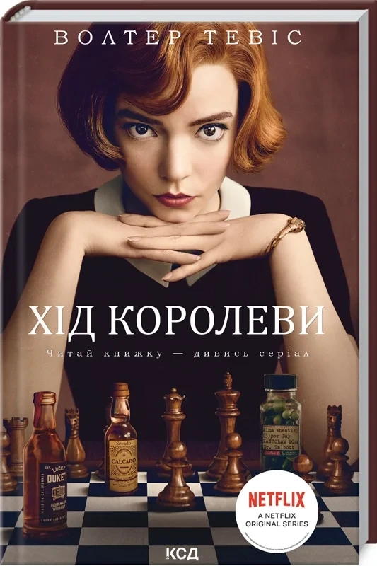 Хід королеви - Волтер Тевіс