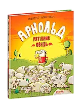 Арнольд. Рятівник овець. Ґунді Герґет