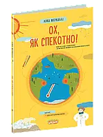 Ох, як спекотно! Лука Меркаллі