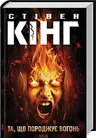 Та, що породжує вогонь. Стівен Кінг