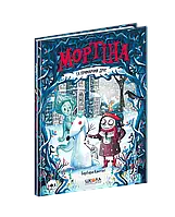 Мортіна та примарний друг Книга 3 - Барбара Кантіні