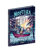 Мортіна і Таємниче озеро Книга 4 - Барбара Кантіні